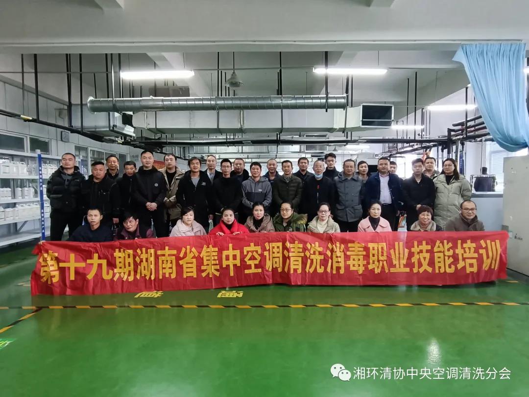 【新闻快讯】第十九期湖南省集中空调清洗消毒职业技能培训圆满落幕!(图1) 【新闻快讯】第十九期湖南省集中空调清洗消毒职业技能培训圆满落幕!(图1)