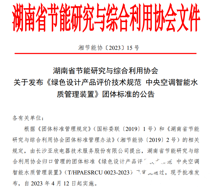 J9国际站备用牵头起草的团体标准《绿色设计产品评价技术规范 中央空调智能水质管理装置》已发布实施